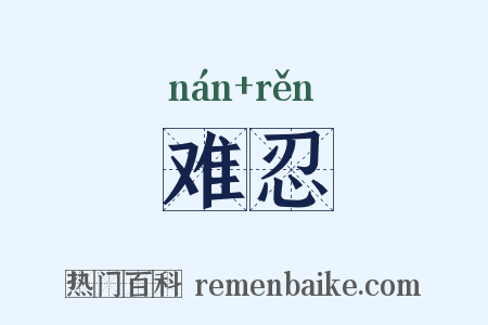 难忍是什么意思的图片